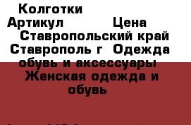  Колготки Gabriella Bacara	 Артикул: A_111	 › Цена ­ 240 - Ставропольский край, Ставрополь г. Одежда, обувь и аксессуары » Женская одежда и обувь   